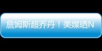 詹姆斯超乔丹！美媒晒NBA历史79大巨星：科比8邓肯10库里升至13名