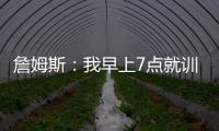 詹姆斯：我早上7点就训练完了 他们告诉我KD两点半后才能录节目