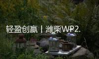 轻盈创赢丨潍柴WP2.5N，城配运输“黄金搭档”