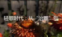 轻罪时代：从“治罪”到“治理”有多远？