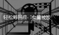轻松筹回应“女童被咬”善款：未使用的所有善款全额原路退回