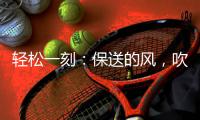轻松一刻	：保送的风	，吹到了选美界了~