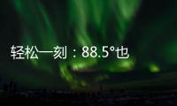 轻松一刻：88.5°也没什么	，香肠煎蛋罢了