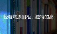 轻奢烤漆厨柜，独特的高级感!
