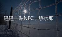 轻轻一贴NFC，热水即来零等待——美的RX6燃气热水器