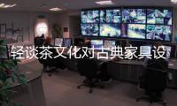 轻谈茶文化对古典家具设计的影响