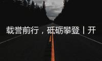 载誉前行，砥砺攀登丨开尔照明为什么连续2年获行业表彰？