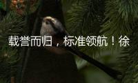 载誉而归�，标准领航！徐工零部件产业再树行业标杆