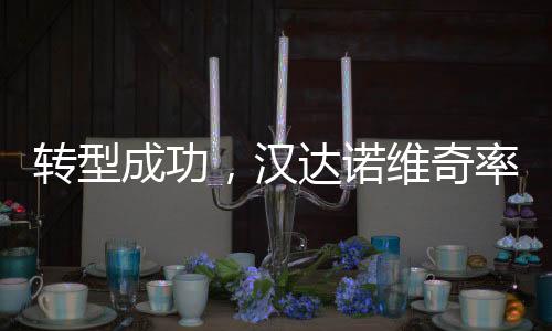 国际首回合双方2-2战平