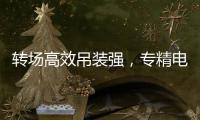 转场高效吊装强，专精电力铁塔作业！中联重科ZAT1300VS7助力电塔建设施工