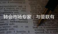 转会市场专家：与曼联有传闻的里奥斯接近加盟罗马；记者	�：阿萨西奥·瓦伦廷7月1日起担任曼联球队运营经理