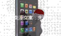 轮奸卖淫女案：未获核准的二审改判