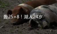 轰25+8！湖人24岁神枪觉醒	：末节15分逆转马刺	
，东皇绝配不能卖
？
