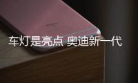 车灯是亮点 奥迪新一代A2概念车手绘图