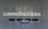 车用照明领域快速成长，全球LED市场产值拉升