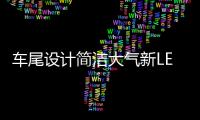 车尾设计简洁大气新LED尾灯劳斯莱斯幻影
