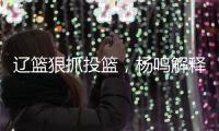 辽篮狠抓投篮，杨鸣解释微调原因！李虎翼发誓	，郭艾伦为家乡代言