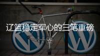 辽篮稳定军心的三笔重磅签约出炉！玄冥二老再战一年，队魂也留队