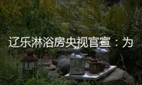 辽乐淋浴房央视官宣：为民族品牌代言!