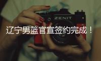辽宁男篮官宣签约完成
！杨鸣好帮手续约留队，双方签下三年合同
！