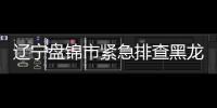 辽宁盘锦市紧急排查黑龙江涉疫食品 检测结果为阴性