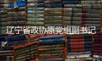 辽宁省政协原党组副书记、副主席刘国强受贿案一审宣判