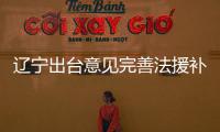 辽宁出台意见完善法援补贴标准