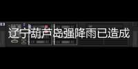 辽宁葫芦岛强降雨已造成10人遇难，1人因公牺牲�
，14人失联