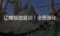 辽媒报道夏训�！全员强化投篮，李虎翼直指全运冠军，杨鸣重提投篮