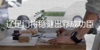 辽足门将稳健出彩成功臣 张鹭：我们还有九十分钟