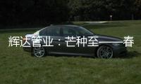 辉达管业：芒种至——春耕夏耘
，丰收勤于忙