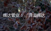 辉达管业： “洋溢辉达梦
，绽放辉达彩”辉达人的夏令营