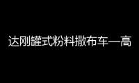 达刚罐式粉料撒布车—高效施工性价比之王！