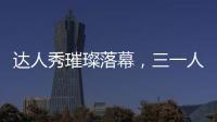 达人秀璀璨落幕，三一人的才华藏不住了！