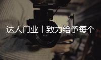 达人门业丨致力给予每个人美好的家居享受!