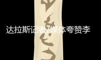 达拉斯记者/媒体夸赞李月汝：18分10板发挥出巨大作用 留住她！
