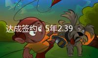 达成签约	！5年2.39亿！2022届首位两亿先生正式诞生