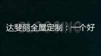 达斐丽全屋定制：一个好看又优雅的客厅 能为主人增光添彩