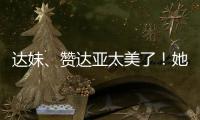 达妹
、赞达亚太美了！她们才是气质美人的天花板