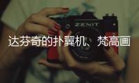 达芬奇的扑翼机、梵高画的日月贝，深圳文博会珠海展区真好逛！