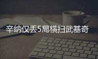 辛纳仅丢5局横扫武基奇
，挺进温网男单第三轮