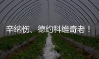 辛纳伤
	、德约科维奇老
！阿尔卡拉斯仍是温网男单冠军头号热门？