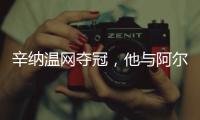 辛纳温网夺冠�
，他与阿尔卡拉斯正在统治男子网坛