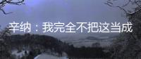 辛纳：我完全不把这当成一场胜利，希望迪米特洛夫能尽快康复