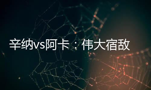 但辛纳的宿敌一发稳如泰山