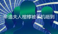 辛追夫人棺椁被手机砸到？“敬畏之心”亟待唤醒