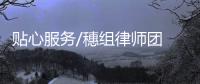 贴心服务/穗组律师团 24小时服务港青创业