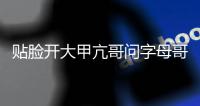 贴脸开大甲亢哥问字母哥要留在雄鹿吗：有可能让我们拭目以待