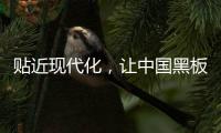 贴近现代化，让中国黑板十大品牌更集中