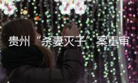 贵州“杀妻灭子”案重审宣判
：李玉前被判死缓